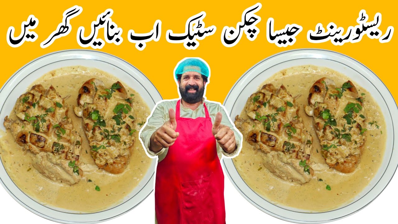 Chicken Steak Recipe | Chicken Steak with White Sauce | چکن اسٹیک | Easy Recipe | BaBa Food RRC