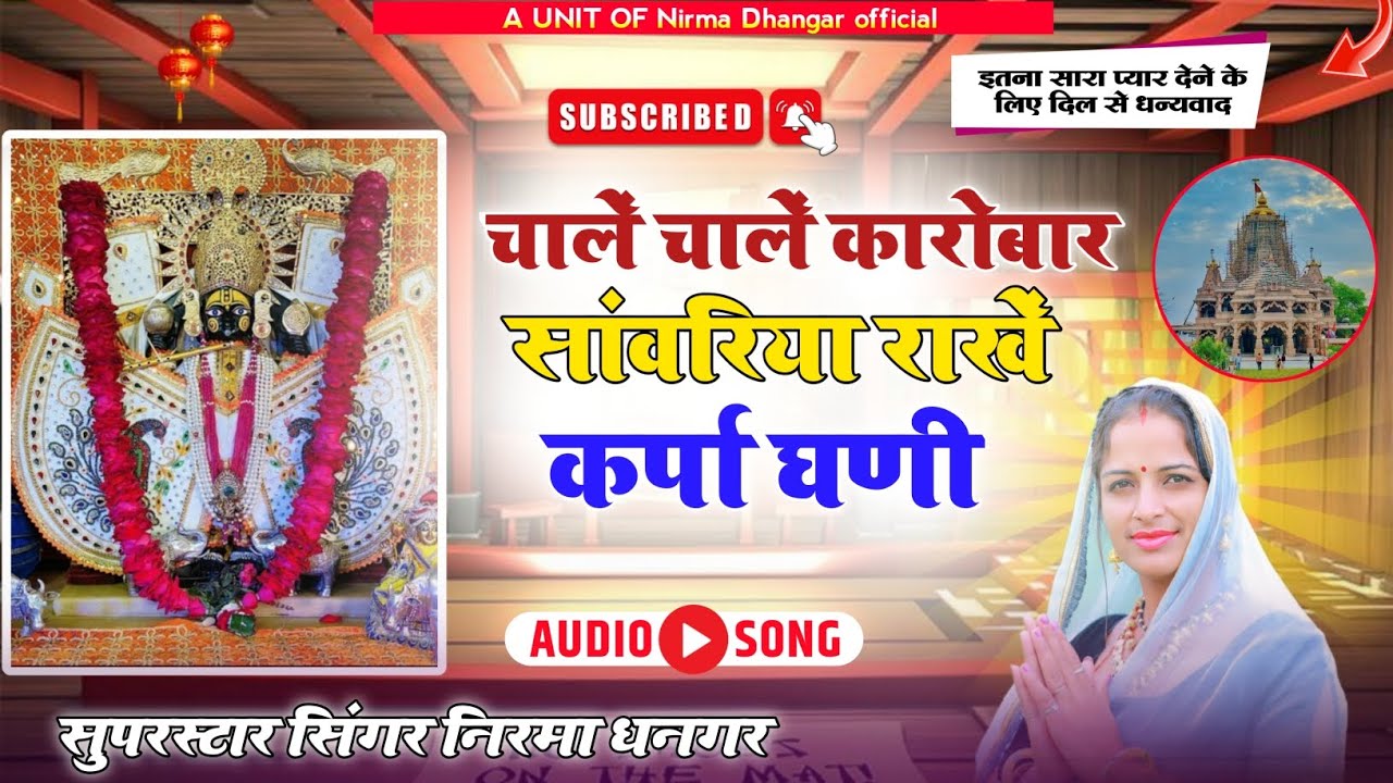 चाले चालें कारोबार सांवरिया राखें | निरमा धनगर | सांवरिया सेठ New Song | Singar Nirma Dhangar new 
