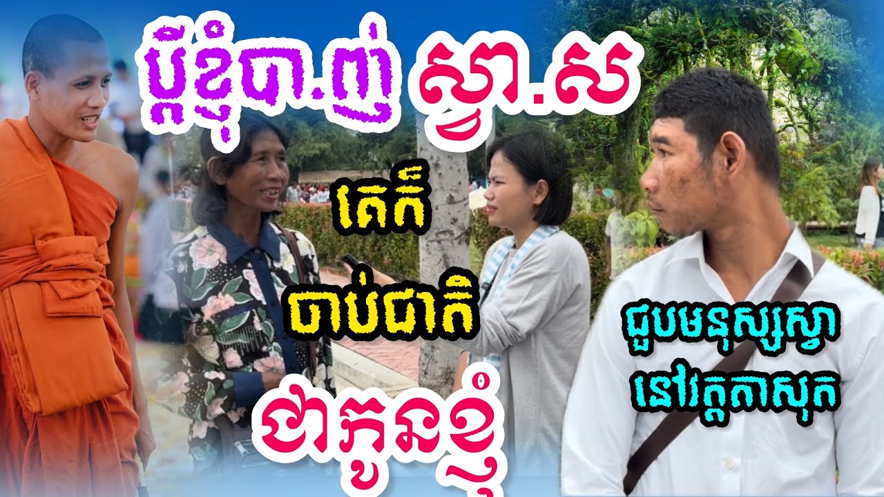 ប្ដីខ្ញុំបា.ញ់ស្វាស គេក៏ចាប់ជាតិមកជាកូនខ្ញុំដែលជាមនុស្សស្វា
