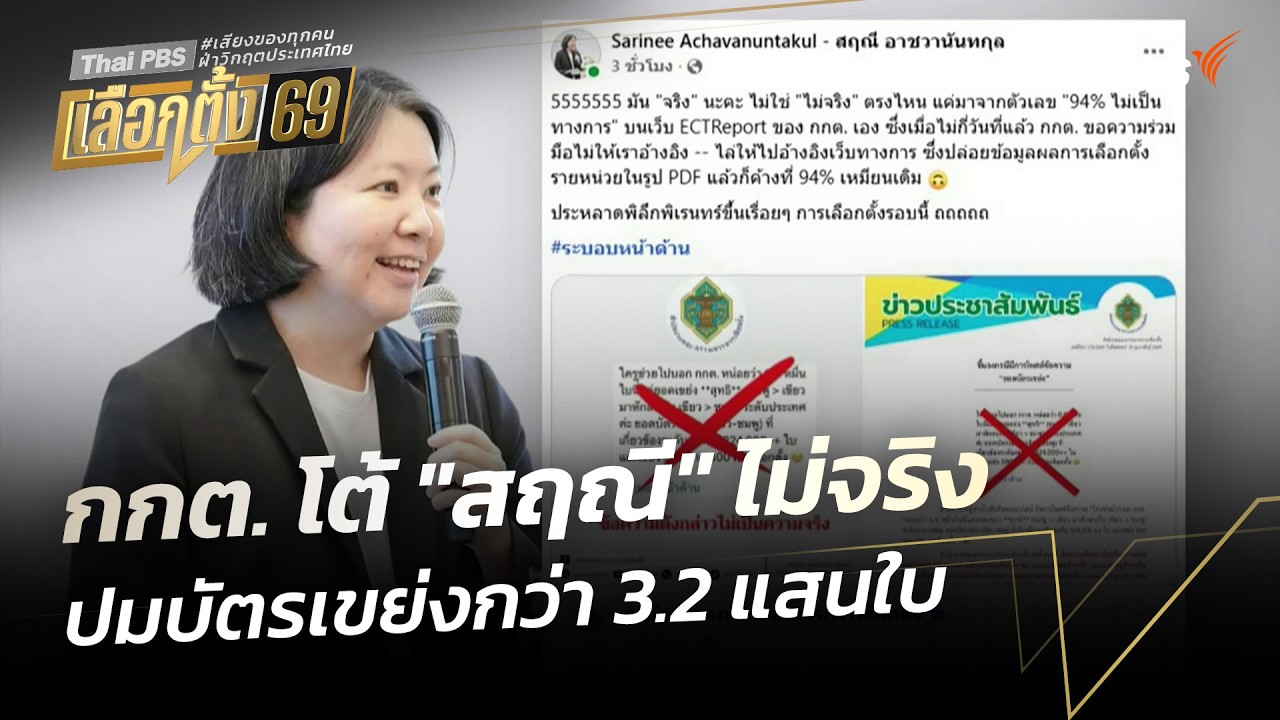 กกต. โต้ 
