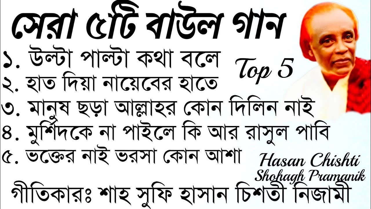 Top Five Baul Songs || সেরা ৫টি বাউল গান || শাহ সুফি হাসান চিশতী নিজামী