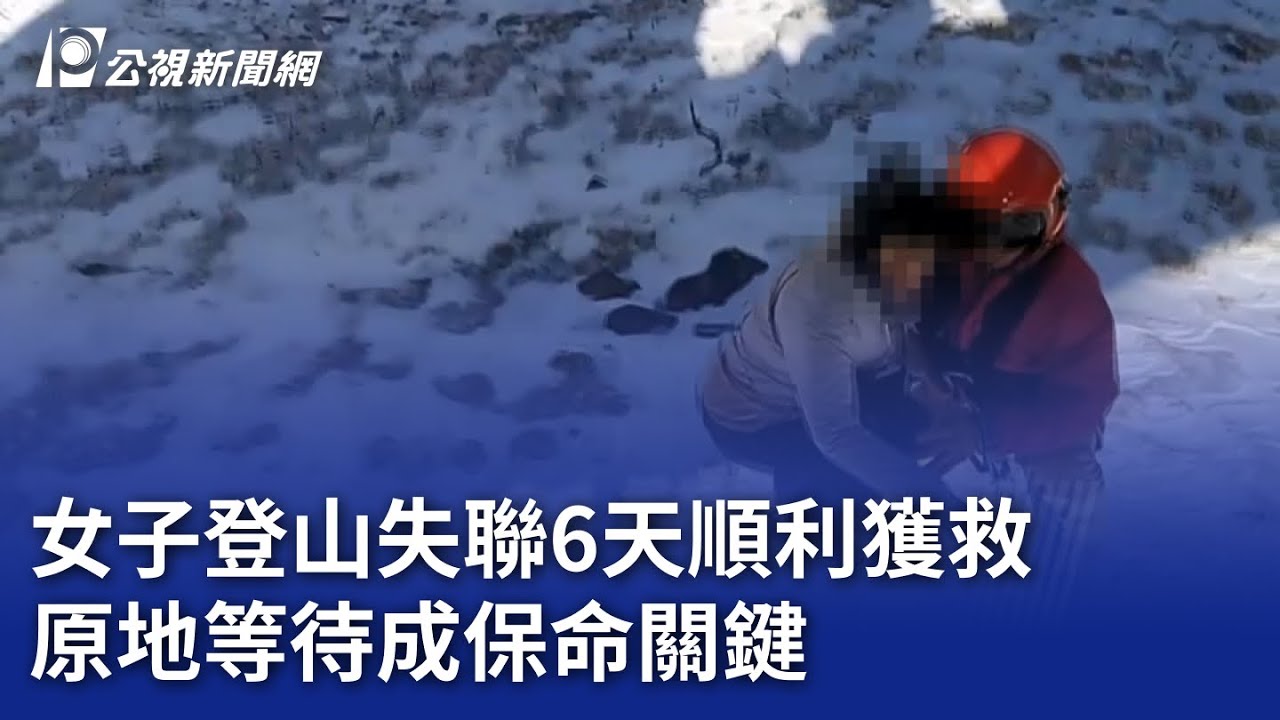 女子登山失聯6天順利獲救 原地等待成保命關鍵｜20250207 公視晚間新聞