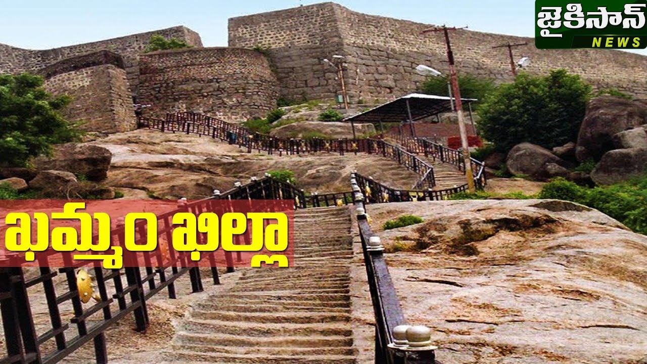దర్శనీయం - ఖమ్మం ఖిల్లా | Darsaneeyam-Khammam Fort | JaiKisan News