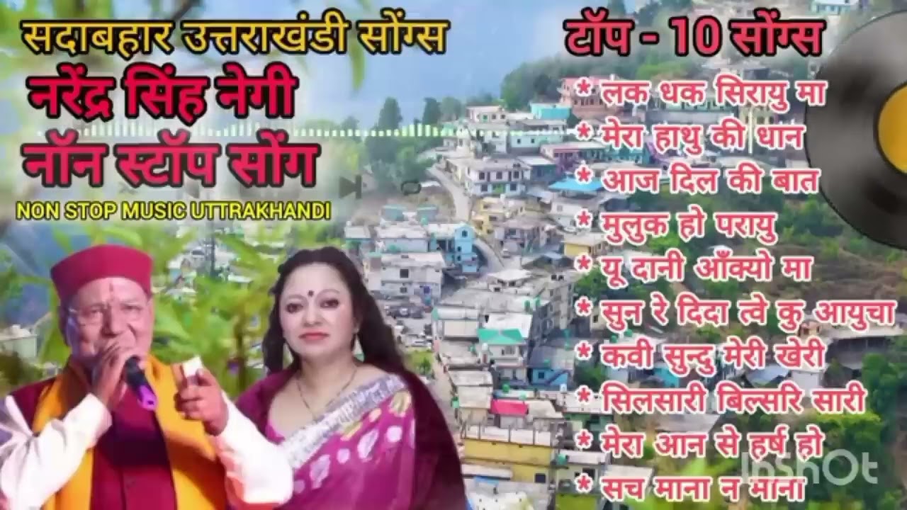 नरेंद्र सिंह नेगी नॉनस्टॉप | Garhwali Non Stop Songs | Negi Da Hit Songs | पहाड़ी लोकगीत