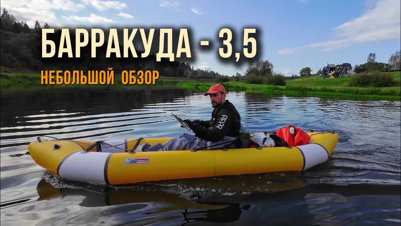 БАРРАКУДА-3,5. ОБЗОР ДВУХМЕСТНОГО ПАКРАФТА