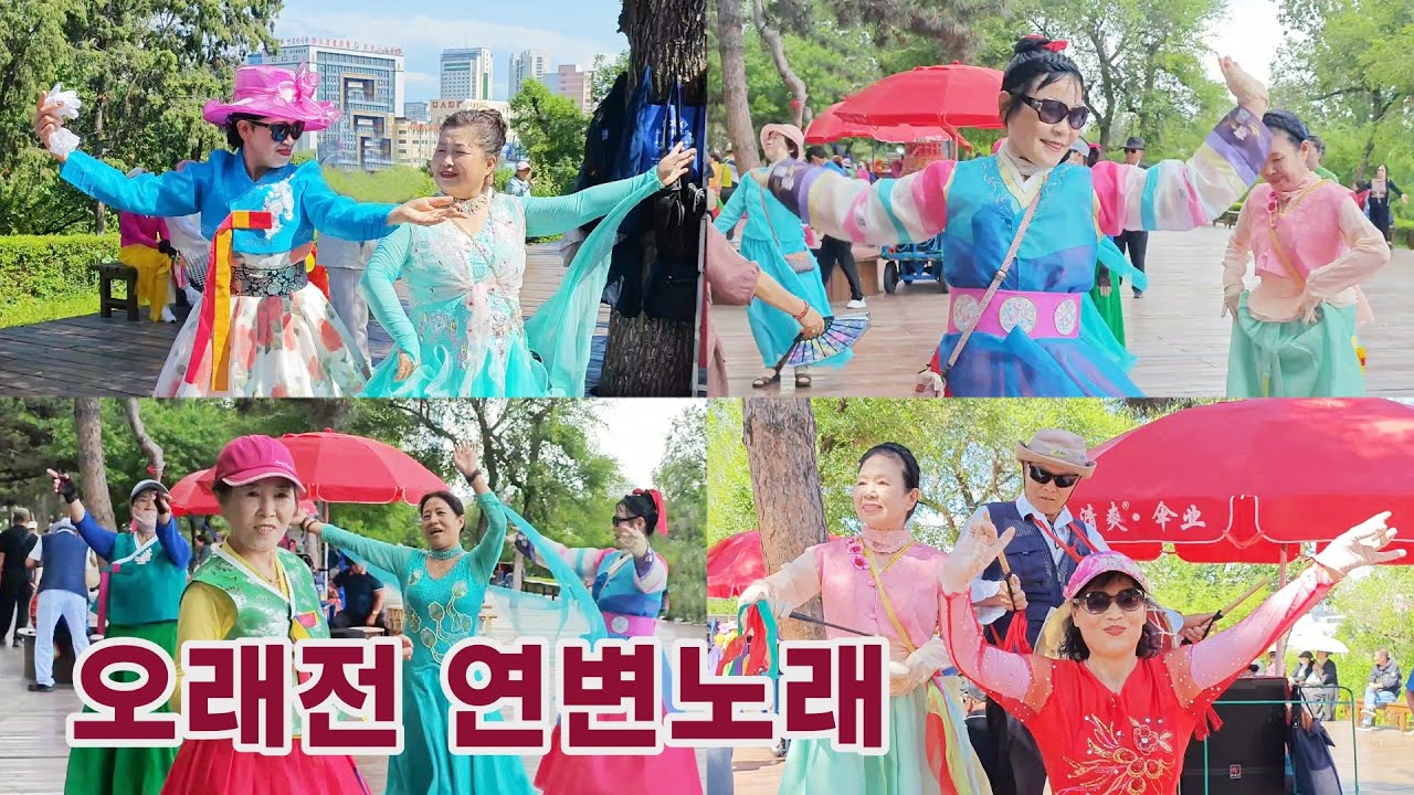 오래전 연변노래 모음 연변사람 百听不厌的延边歌曲老歌