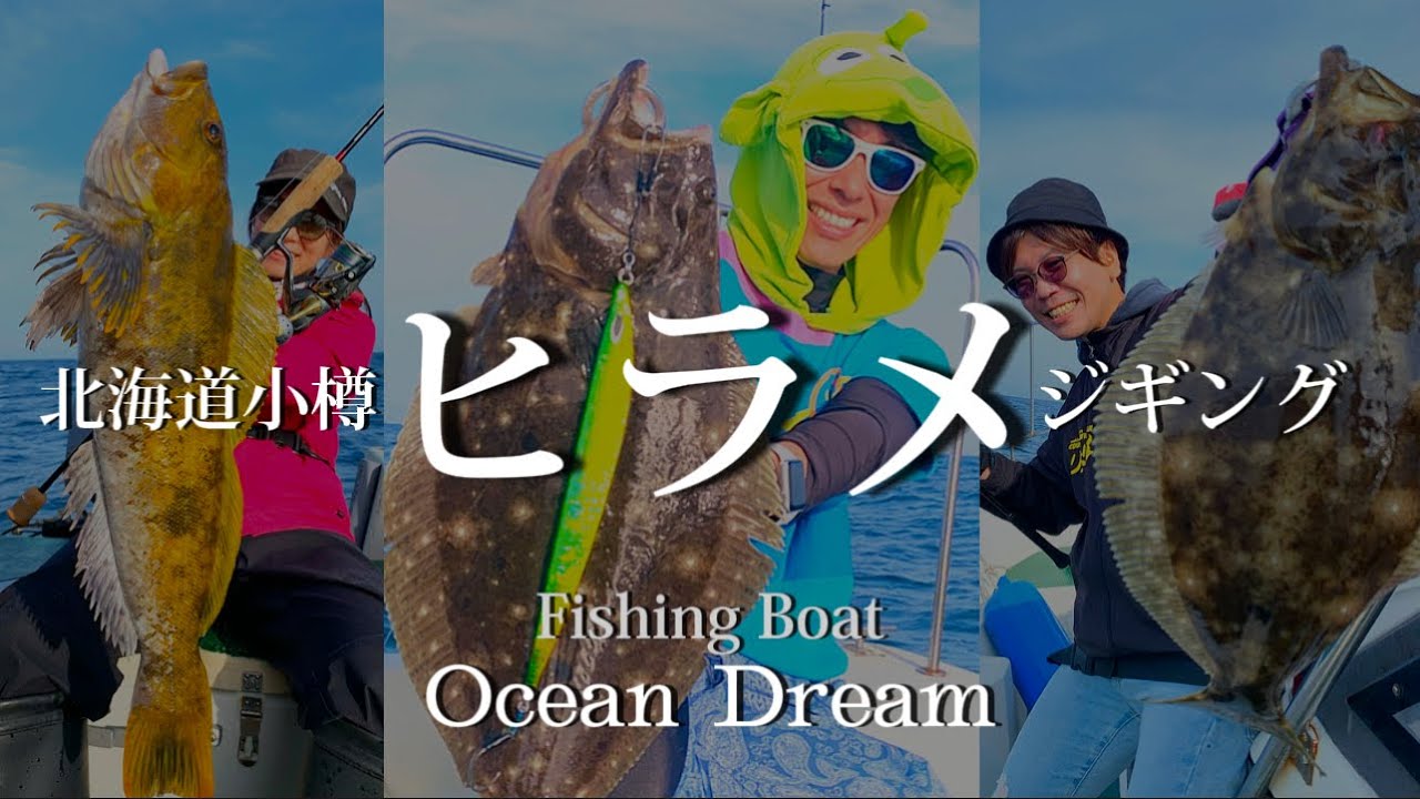 北海道ヒラメ釣りスロージギング！ブリ・アブラコもヒット【小樽遊漁船オーシャンドリーム】