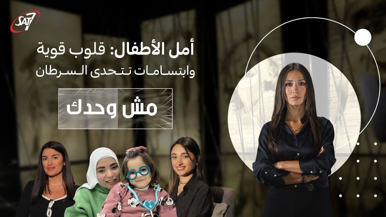 أمل الأطفال: قلوب قوية وابتسامات تتحدى السرطان | مش وحدك - حلقة ١٧