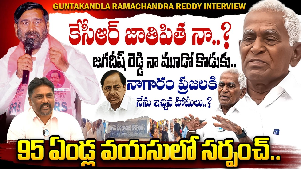 Guntakandla Ramachandra Reddy Latest Interview | 95 years Old Sarpanch | BRS MLA Jagadish Reddy