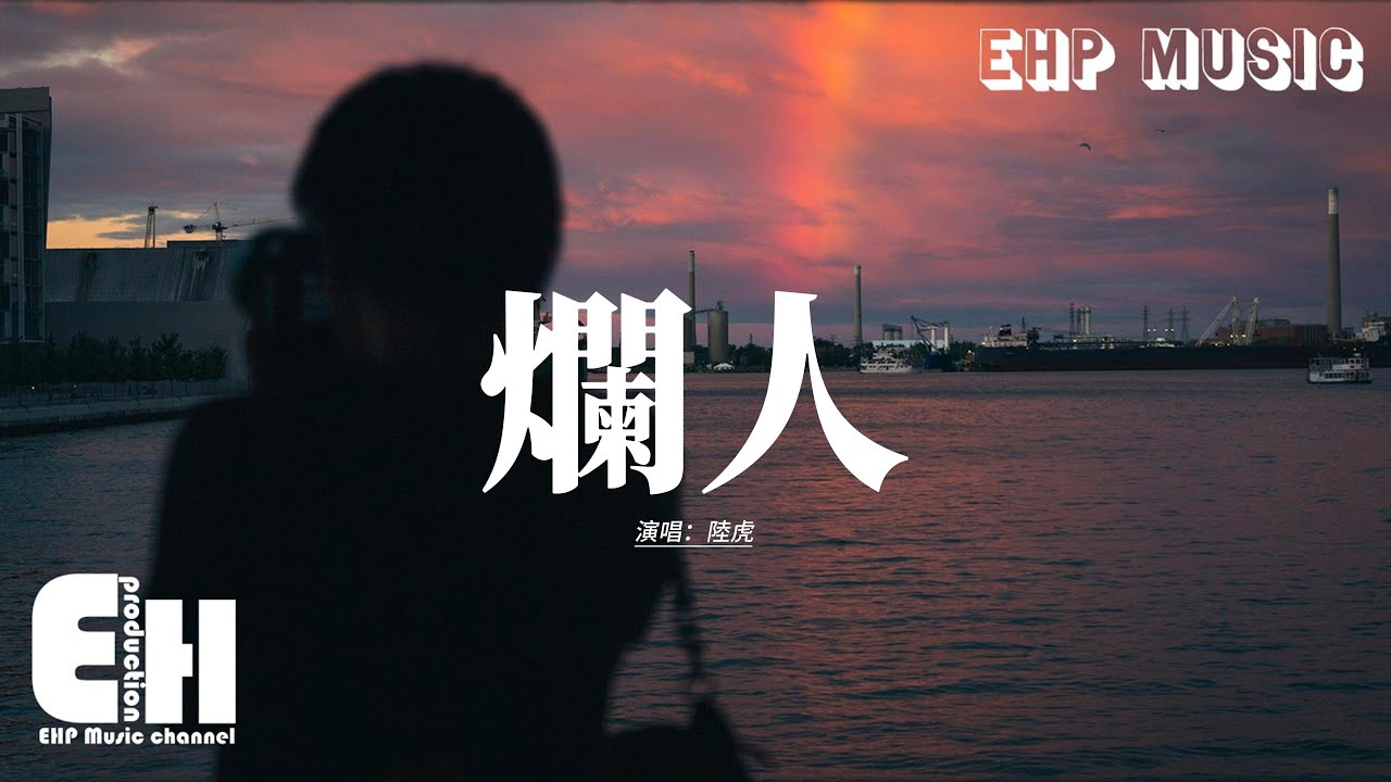 陸虎 - 爛人『你發我的爛人卡 我會收下，這是做為爛人應有的懲罰，但求誰別還對誰牽挂 沒有什麼好放心不下。』【動態歌詞MV】