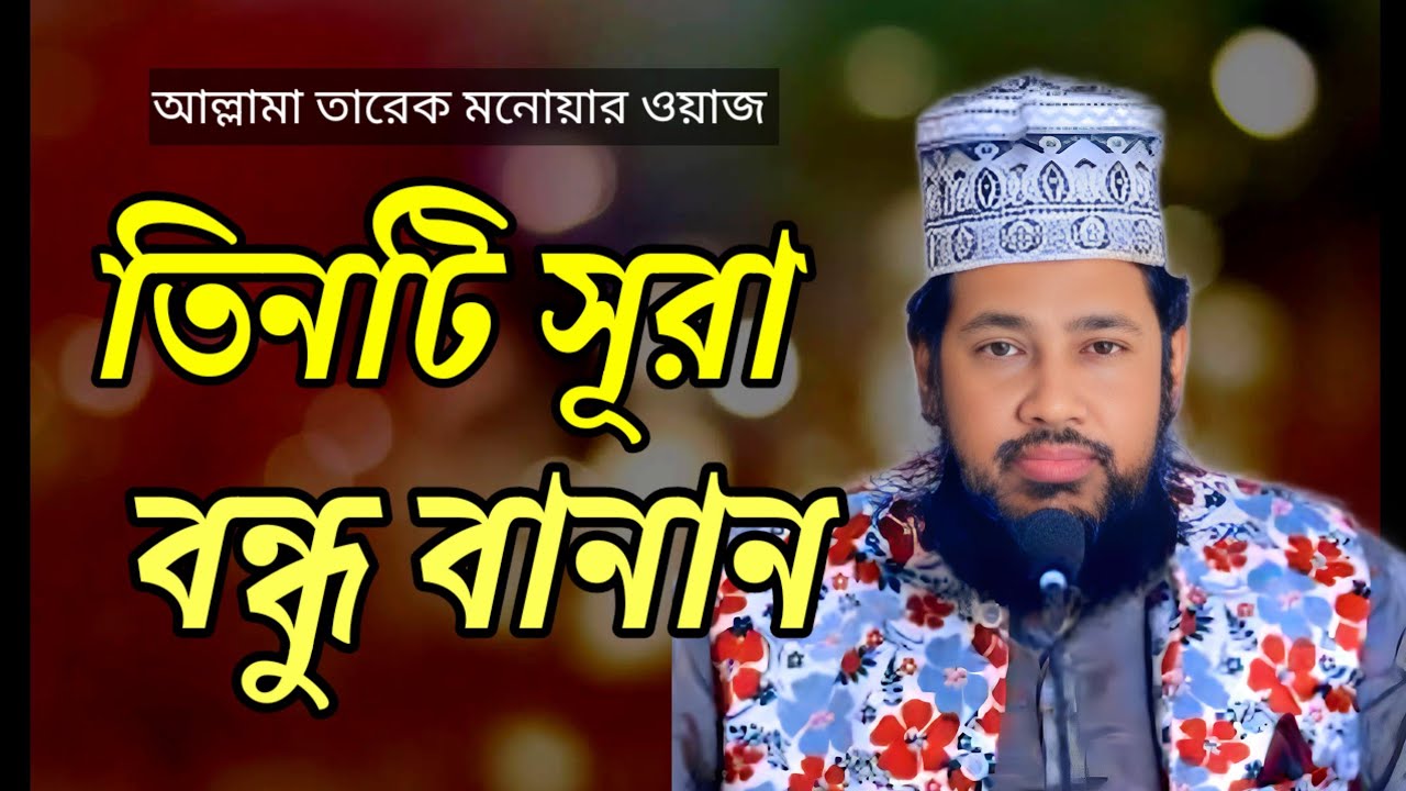 তিনটি সূরা বন্ধু বানান,, সকল রোগের সেপা,, আল্লামা তারেক মনোয়ার লেকচার Islamic waz 