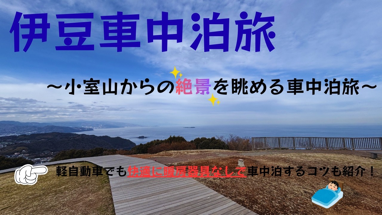 【絶景・伊豆】小室山から相模湾と伊豆半島の絶景を眺める車中泊旅