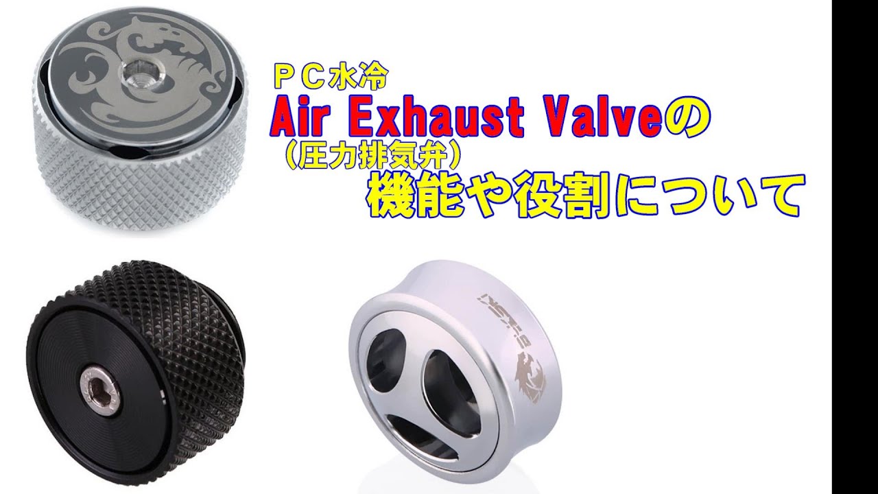 【水冷PC】Air Exhaust Valve　機能や役割について