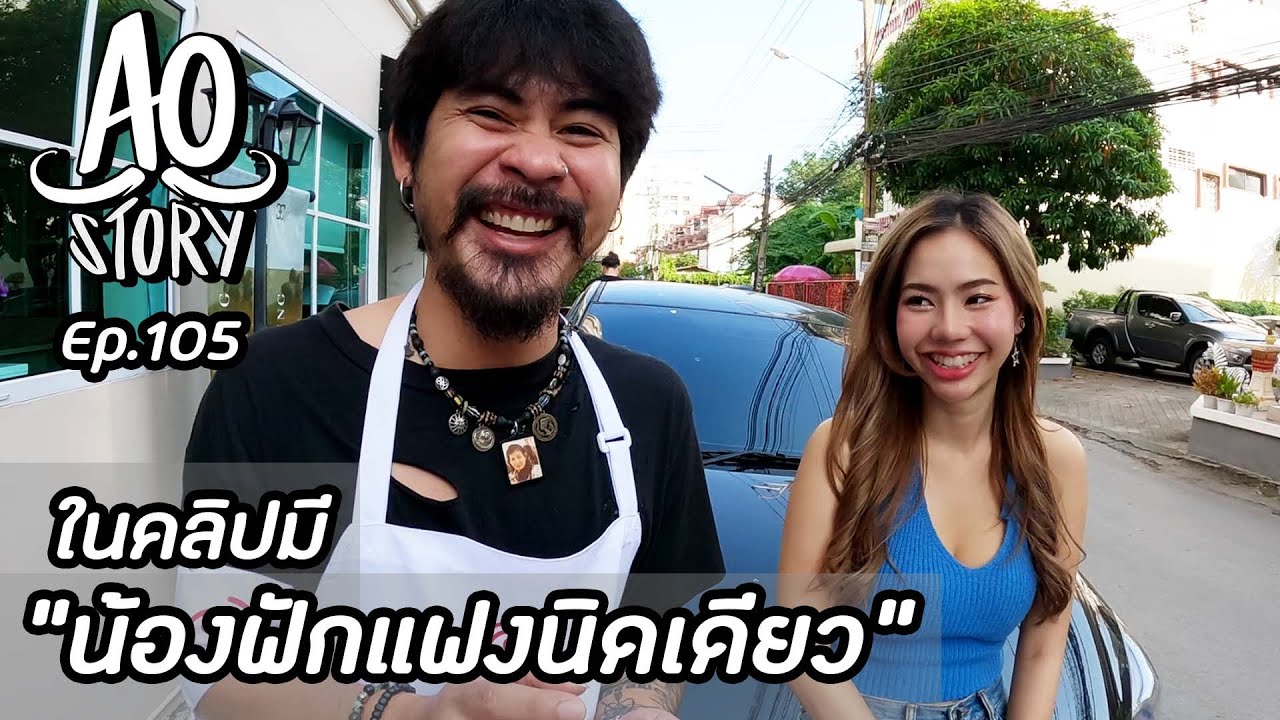 AO STORY EP.105 : ในคลิปมีน้อง ฟักแฟงนิดเดียว
