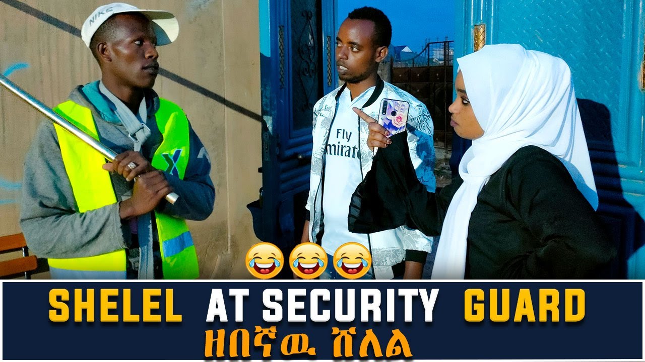 Abaa Koora New Burji funy comedy Shelel at security guard  ዘበኛዉ ሸለል አድስ አስቅኝ ምርጥ የቡርጅ ኮመድ