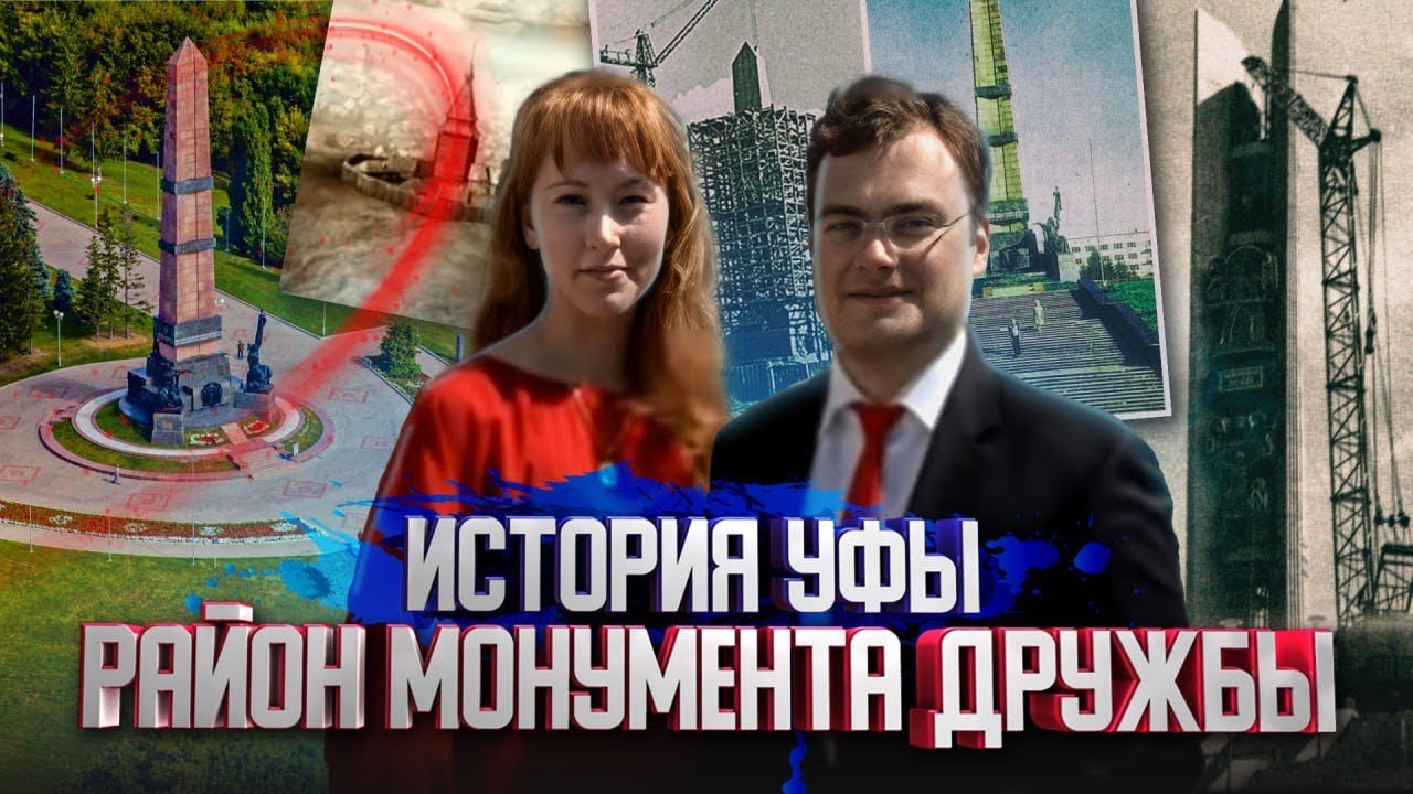 С чего начиналась Уфа? Монумент Дружбы, Улица Посадская и мосты через Белую. Мой город, выпуск 1