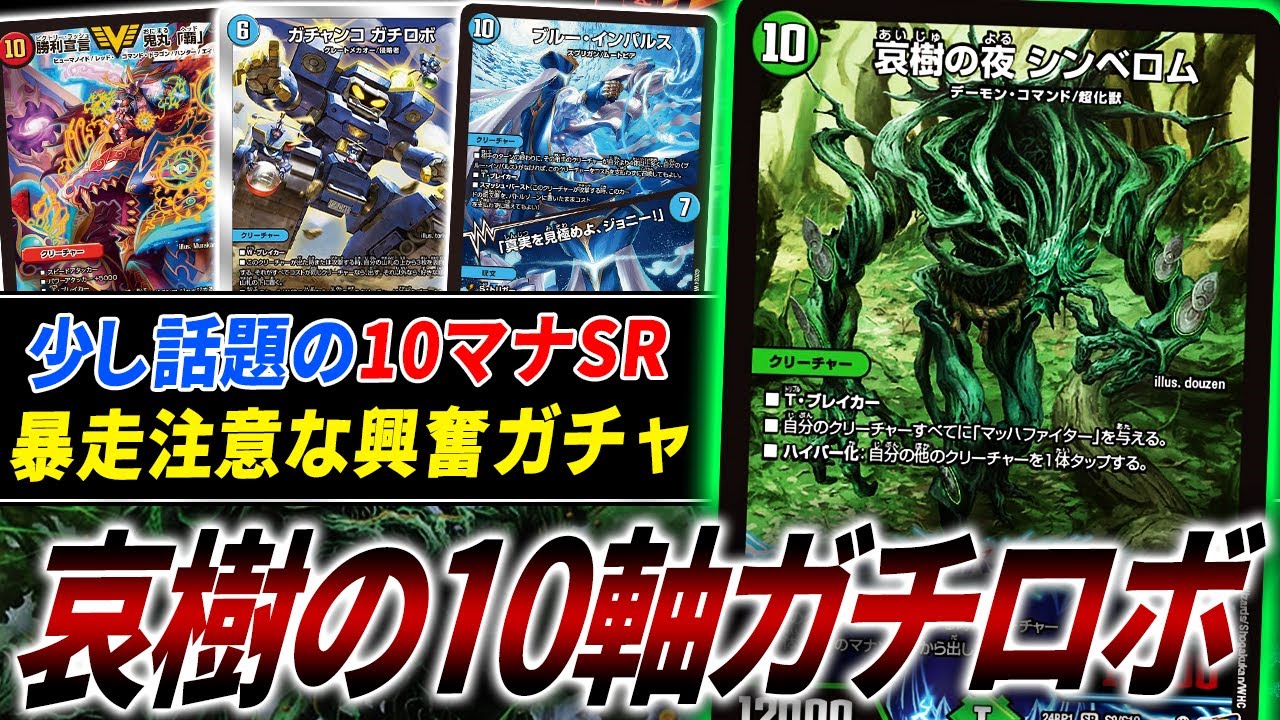 発売後に評価急上昇≪哀樹の夜シンベロム≫のぶっ飛び活用法†10軸ガチロボ†が久々に登場！【デュエマ/対戦】