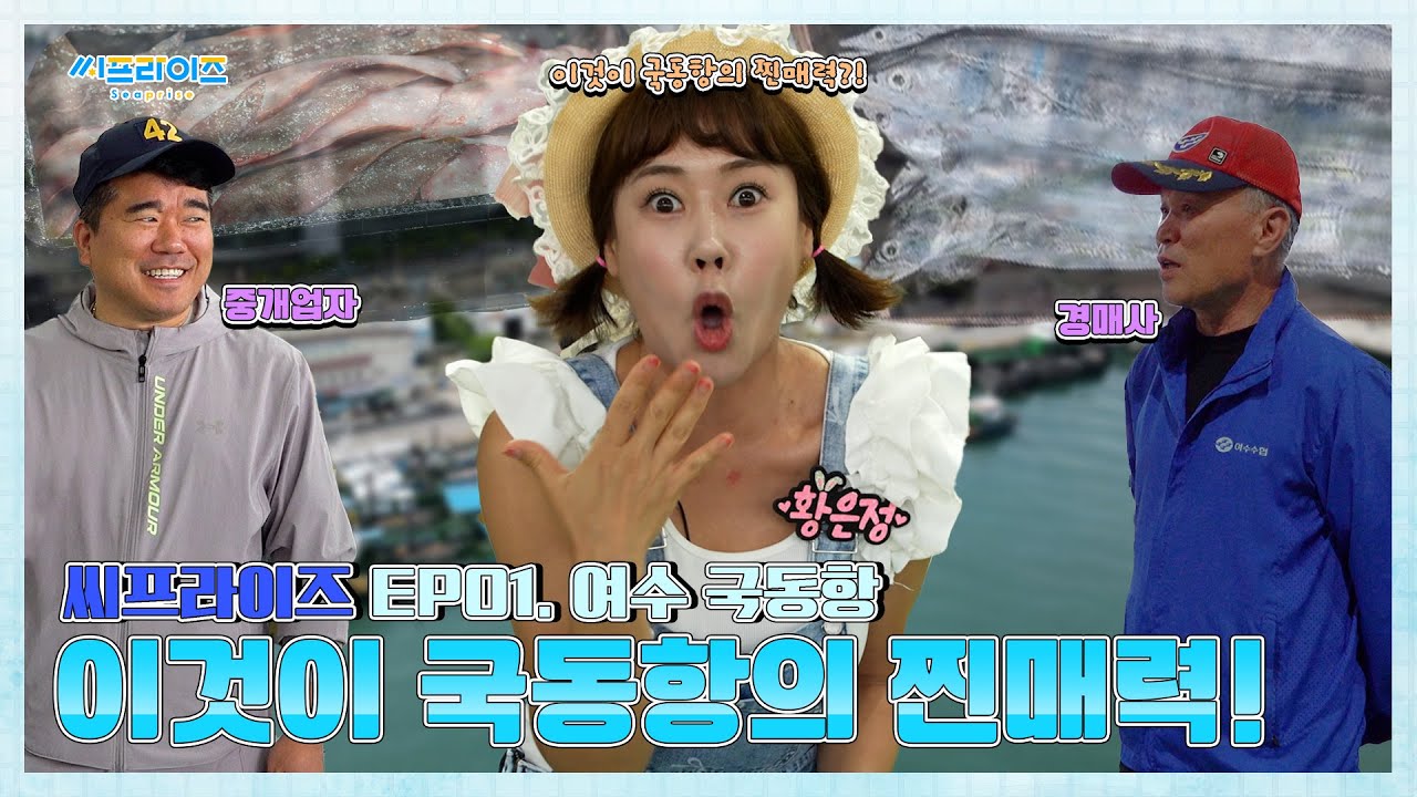씨프라이즈 EP01. ⚓갓 잡은 수산물처럼 활기찬!🐟 여수 국동항의 찐매력 속으로!⚓