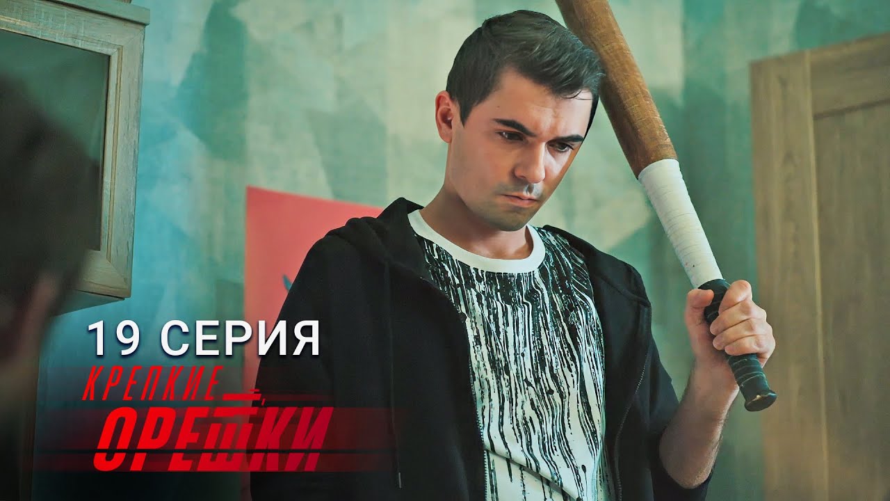 Крепкие орешки | 4 сезон | 19 серия | Город воров