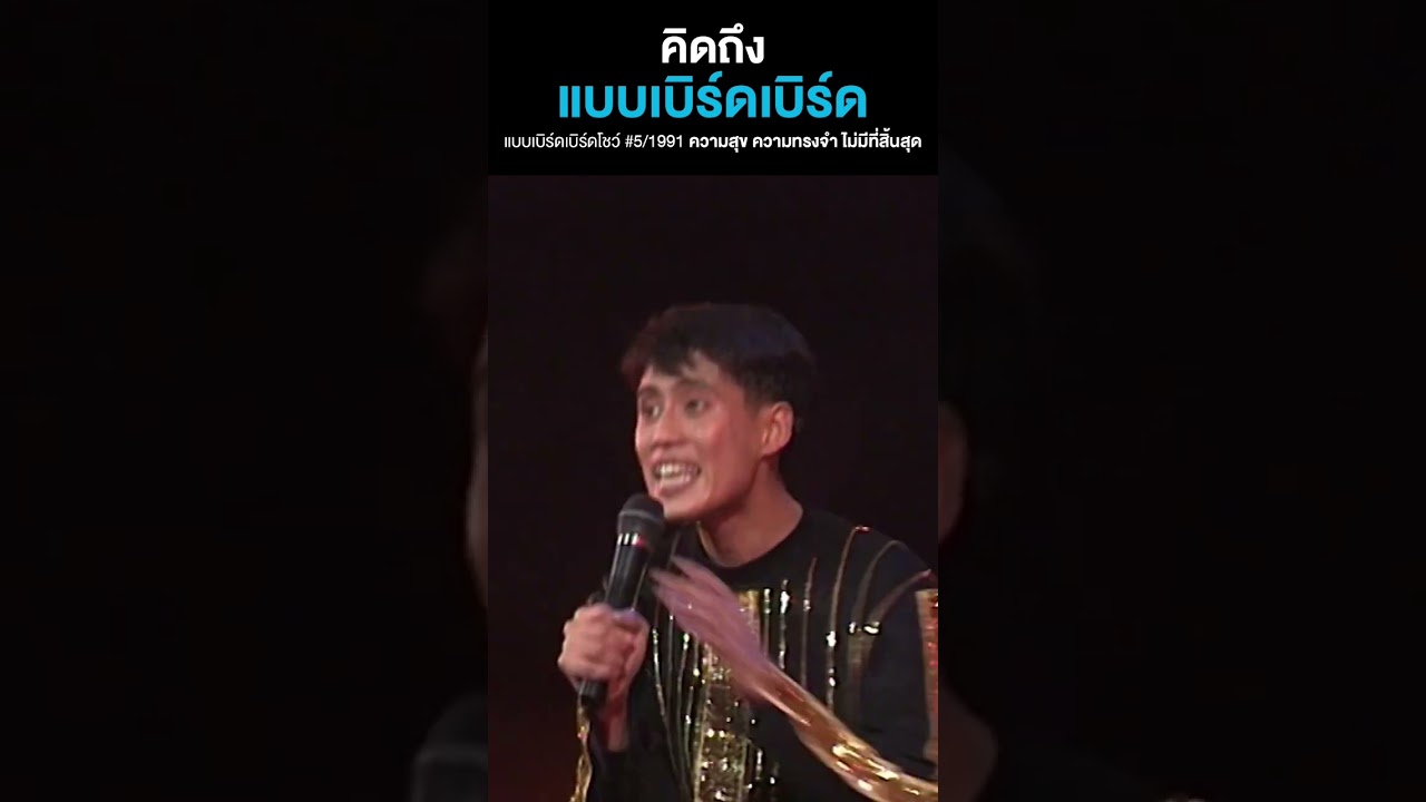 ใครไม่มีคู่ งานนี้อาจได้เจอ! เนื้อคู่ที่มาดูพี่เบิร์ดเหมือนกัน 😝