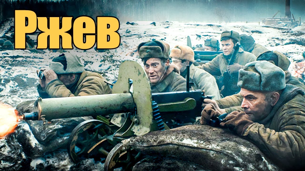 Мощный военный фильм &laquo;Ржев&raquo; про ожесточенные бои, переломившие ход войны