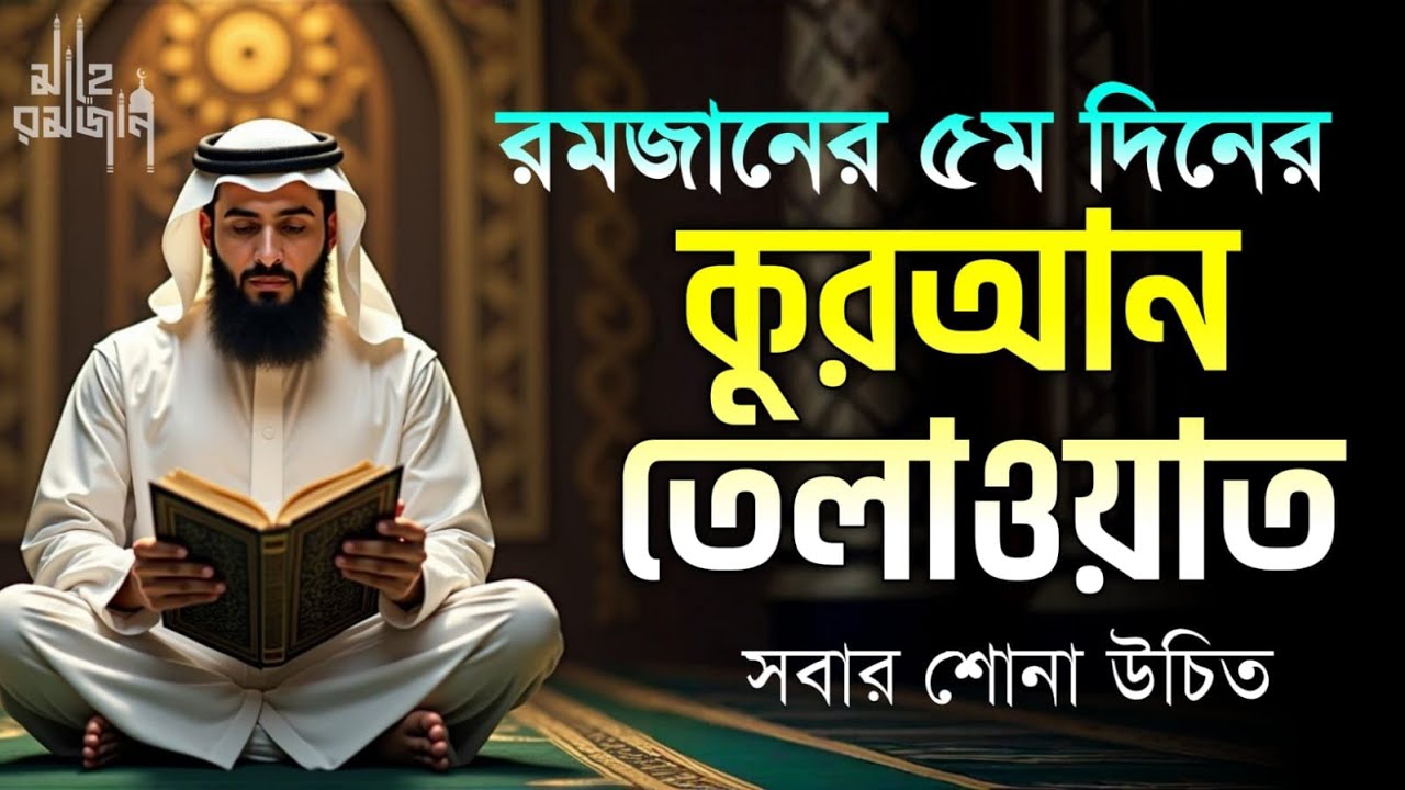 ০৫ম রমজান  দিনের আমল ও দোয়া| Dua For Second Day of Ramadan By Alaa Aqel