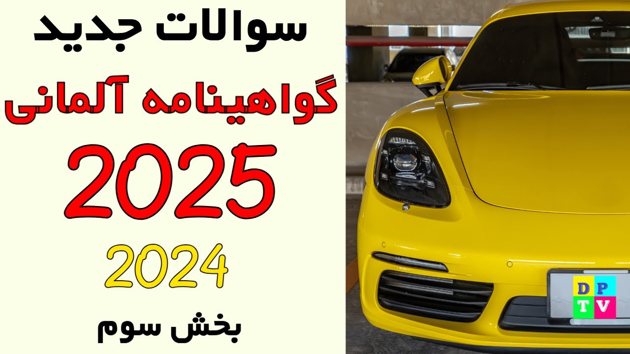 Führerschein Neue Fragen 2025 | ترجمه سوالات جدید گواهینامه رانندگی آلمانی
