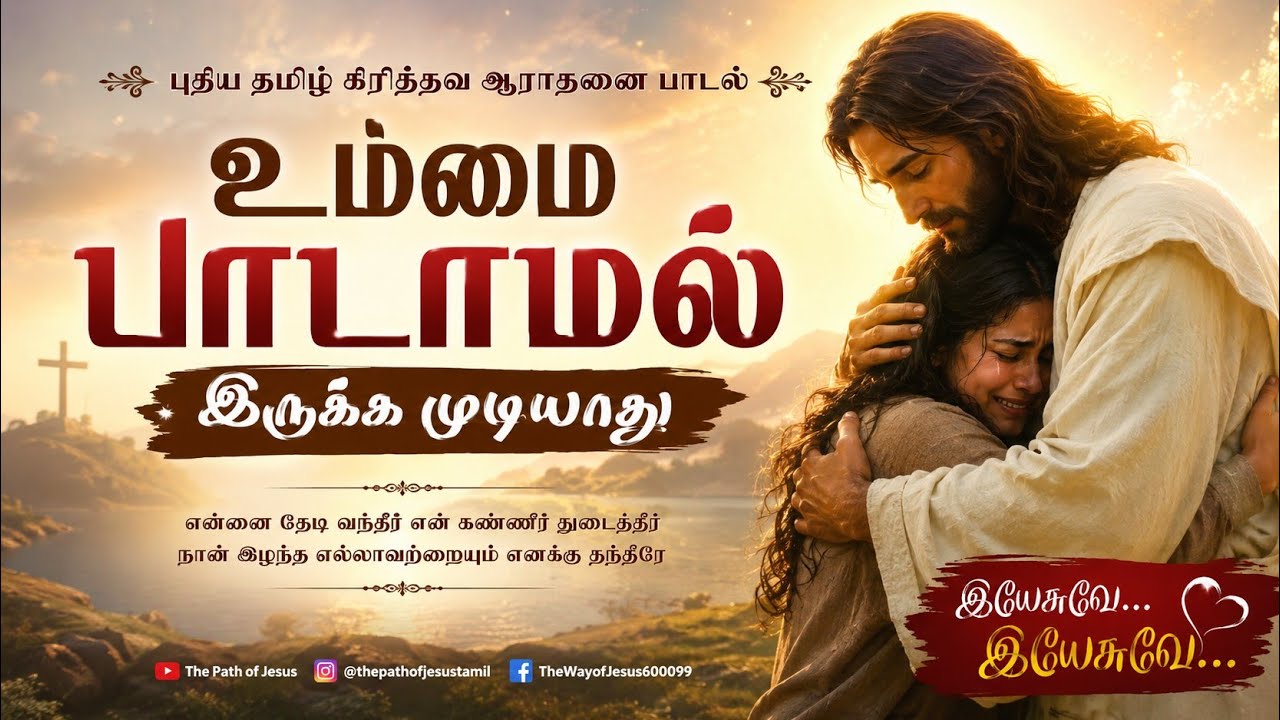 என்னை தேடி வந்தீர் #2026#newsong #கிறிஸ்டின் பாடல்#தமிழ் 