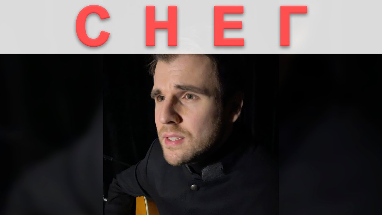 Снег - Александр Поздняков (Николай Носков cover)