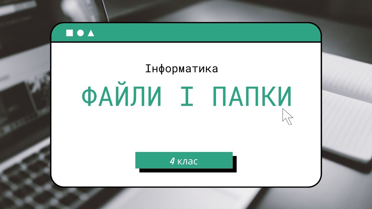 Файли і папки 4 клас Інформатика