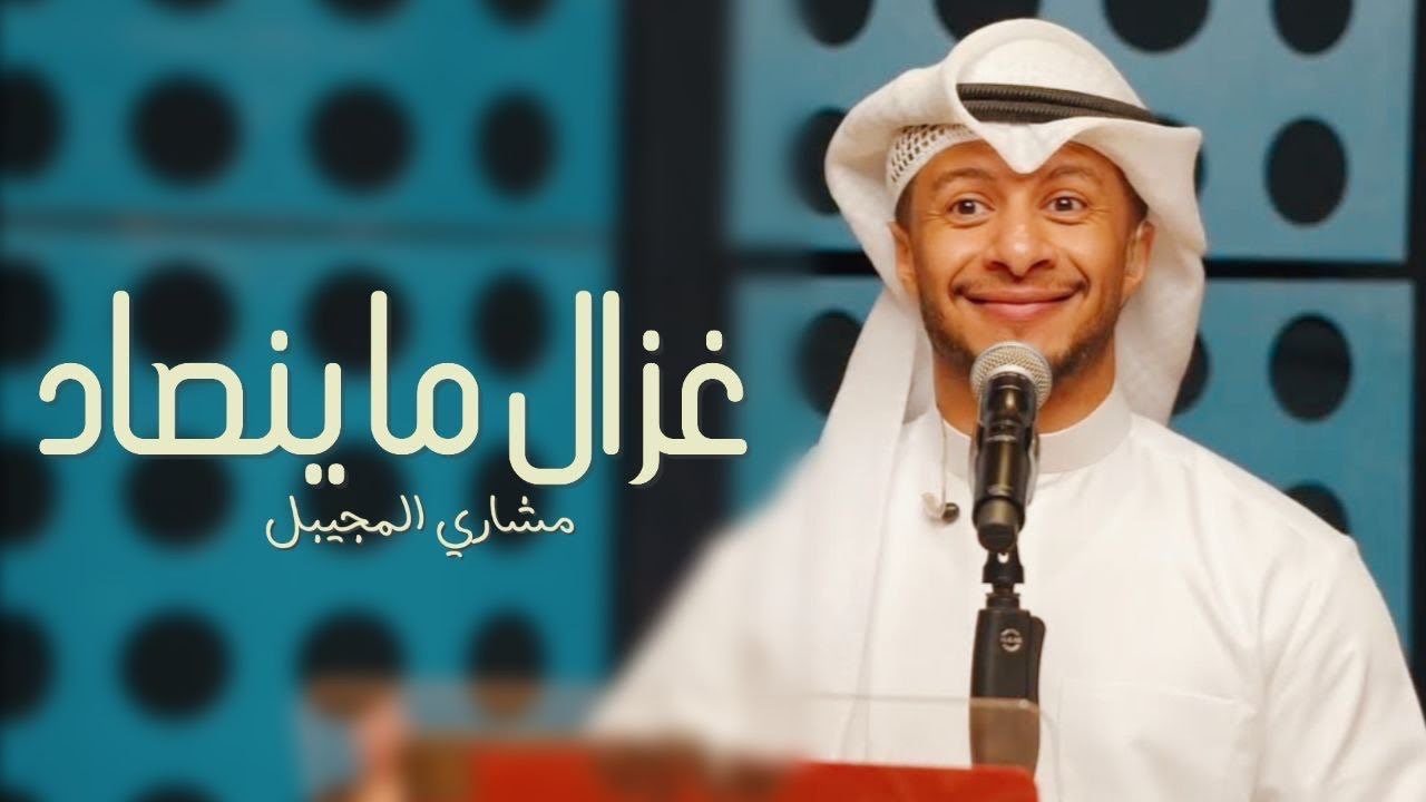 مشاري المجيبل - غزال ما ينصادي