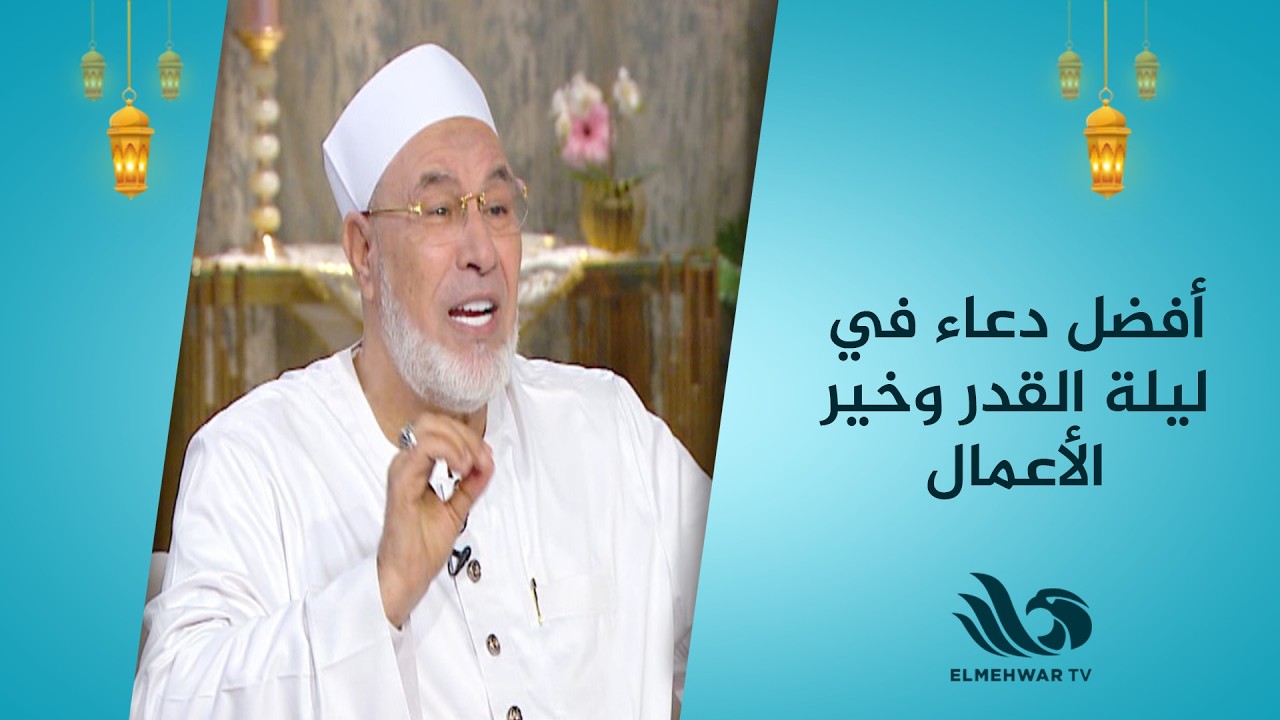 أفضل دعاء في ليلة القدر وخير الأعمال.. الشيخ محمد رضا يكشف التفاصيل كاملة 🌙🤲
