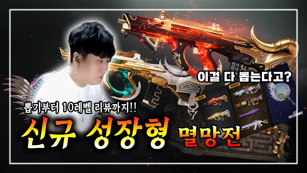 떴다! 신규 성장형!! 뽑기부터 리뷰까지 멸망전 드가자!!(어그, M249, 베릴, 프라이팬)