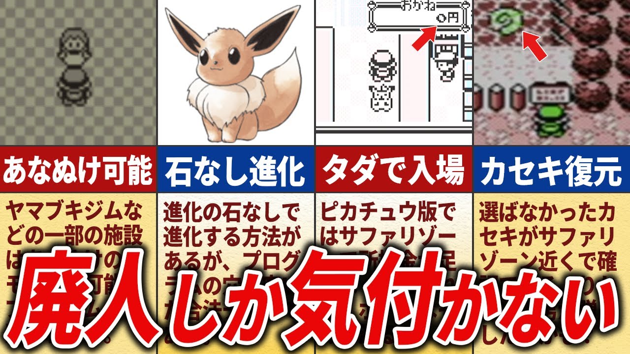 普通にプレイしてたら気付かない初代ポケモンの隠し要素11選【初代ポケモン】