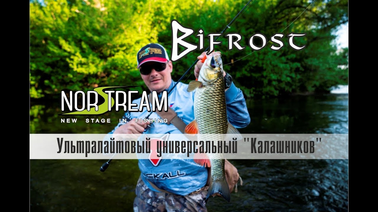 Спиннинг Norstream Bifrost. Ультралайтовый универсальный 