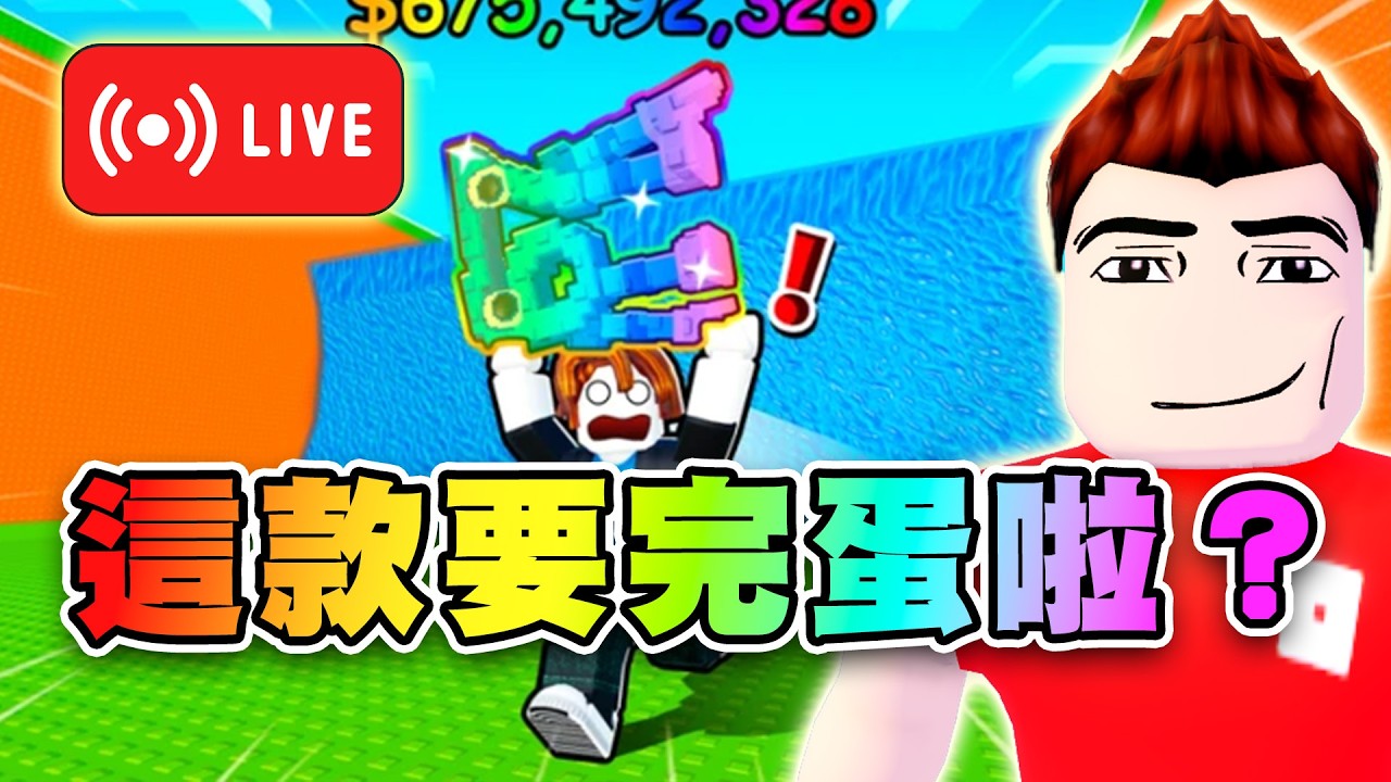 🔴沒有抽獎~逃海嘯升滿275級簡直地獄難度！ 🌊逃離海嘯,獲得腦力 | Escape Tsunami For Brainrots