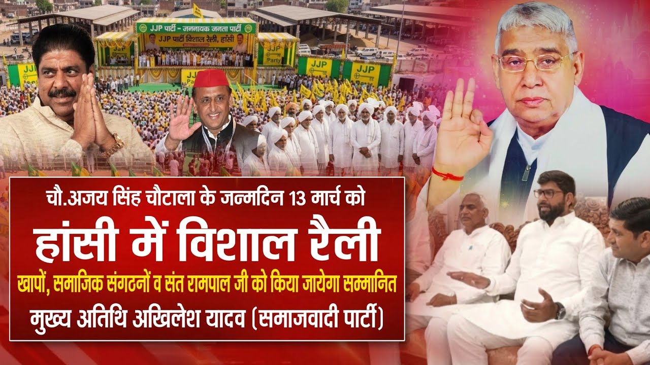 अजय सिंह चौटाला के जन्मदिन पर हांसी में बड़ी रैली,संत रामपाल जी को अखिलेश यादव जी करेंगे सम्मानित..?