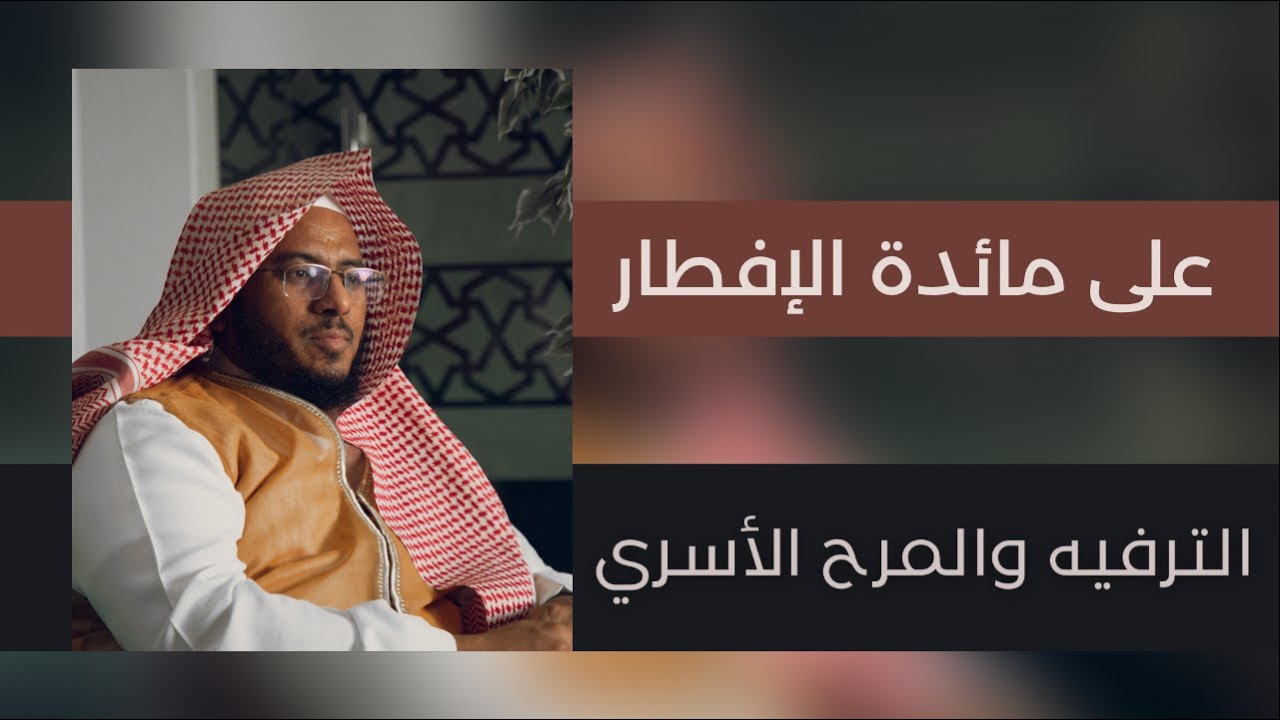 على مائدة الإفطار 7 || الترفيه والمرح الأسري | د. علي الشبيلي