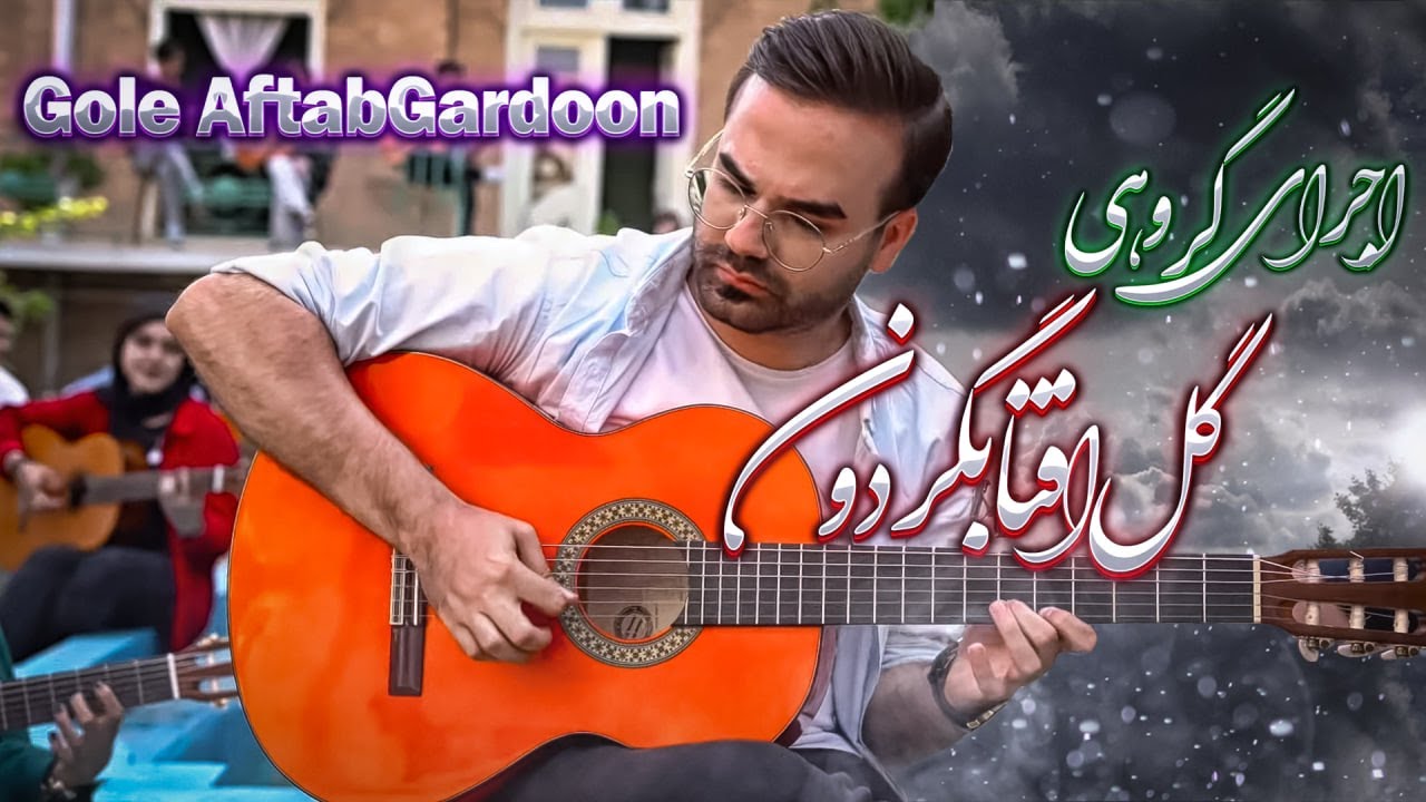 اجرای گروهی از گروه آرین - گل آفتابگردون - اجرای میلاد همتی - Gole AftabGardoon