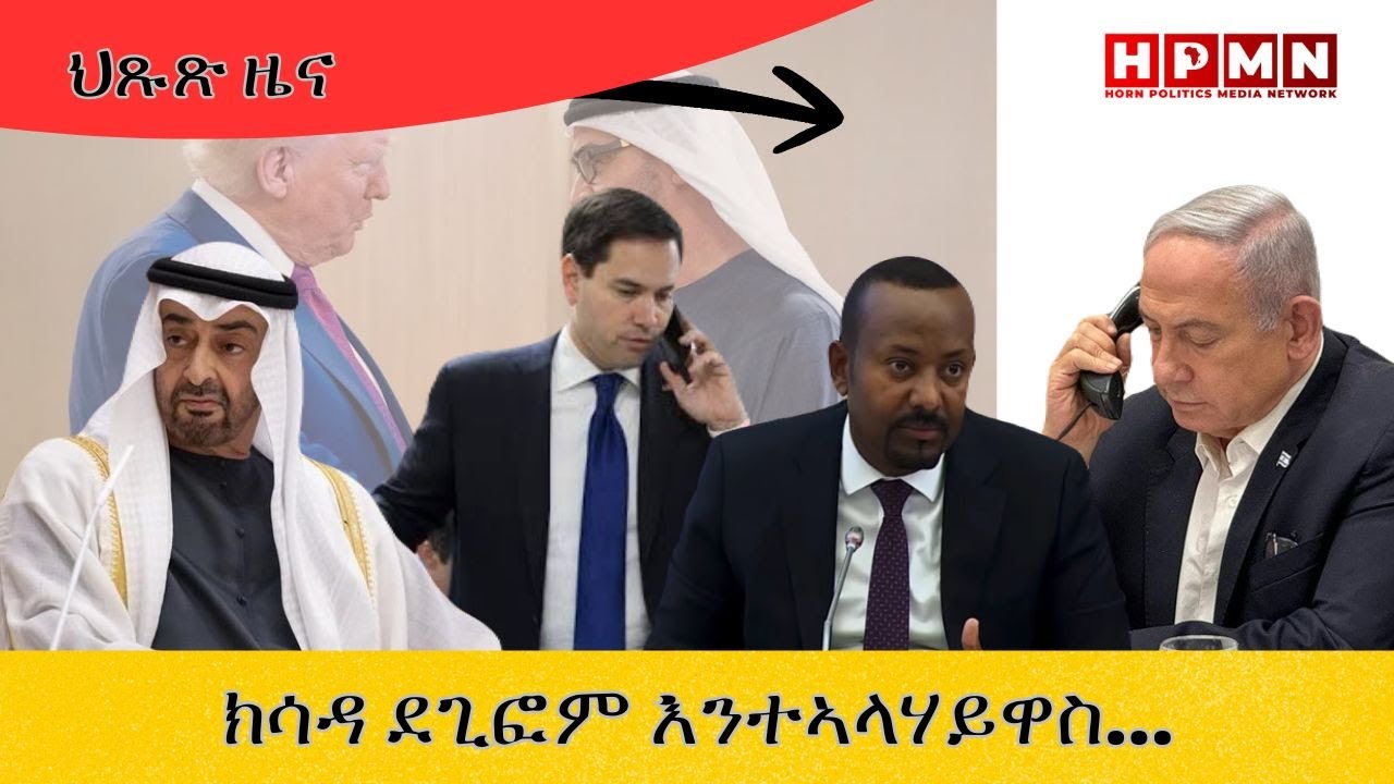 HPMN| ክሳዳ ደጊፎም እንተኣላሃይዋስ፣ ይዋእያ ዘላ መሲሉዋ