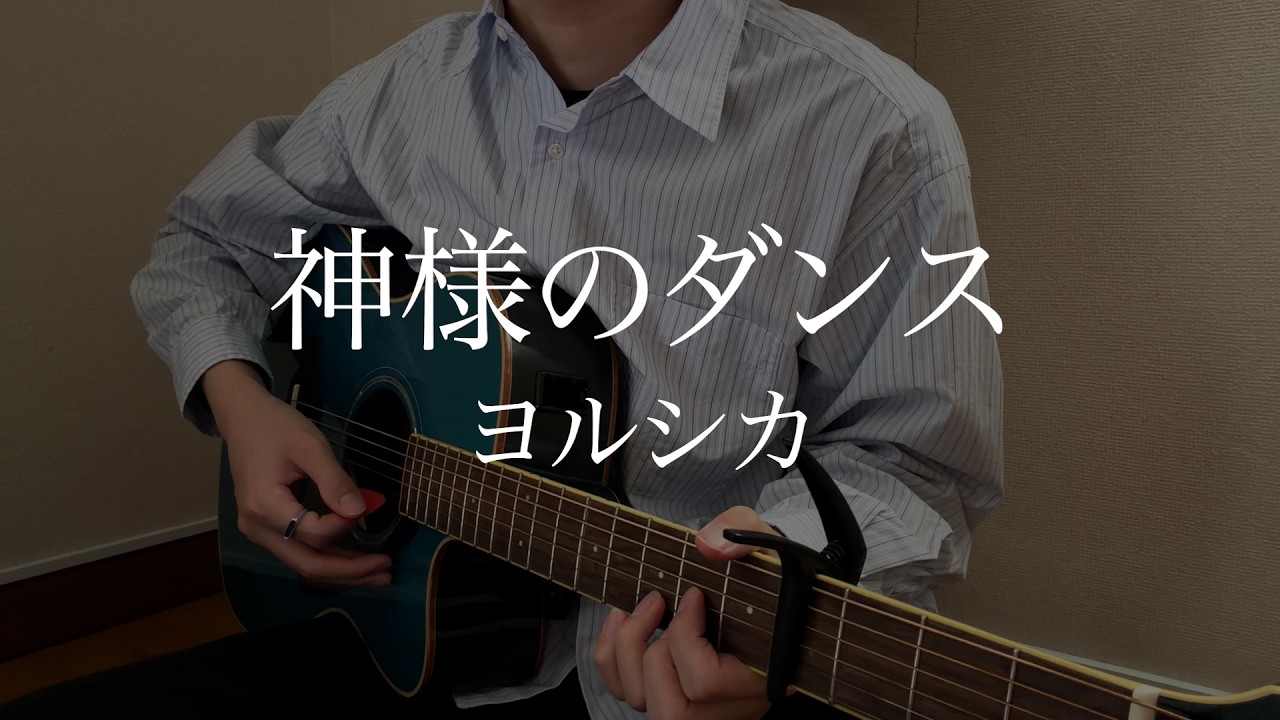 神様のダンス / ヨルシカ【弾き語りcover】【acoustic cover】(2026)