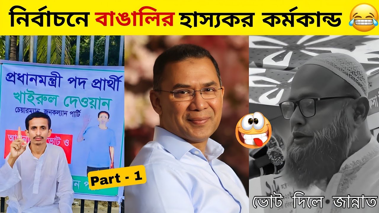 অস্থির নি*র্বাচন 🤣Part-1 | BNP Funny video | bangla funny video | tiktok video | Osthir banglali 