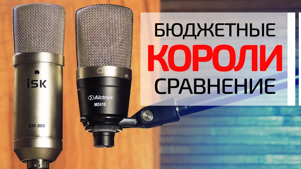 Всё не так однозначно ⚔️ ISK BM-800 или Alctron MC410 | Тест | Сравнение | Разборка | Проблемы