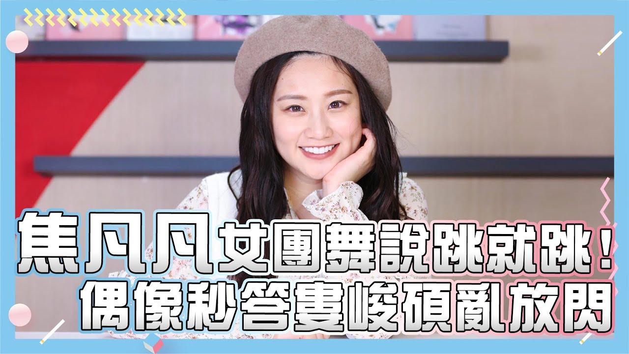 【焦凡凡】女團舞說跳就跳! 偶像秒答婁峻碩亂放閃｜小編啾愛問
