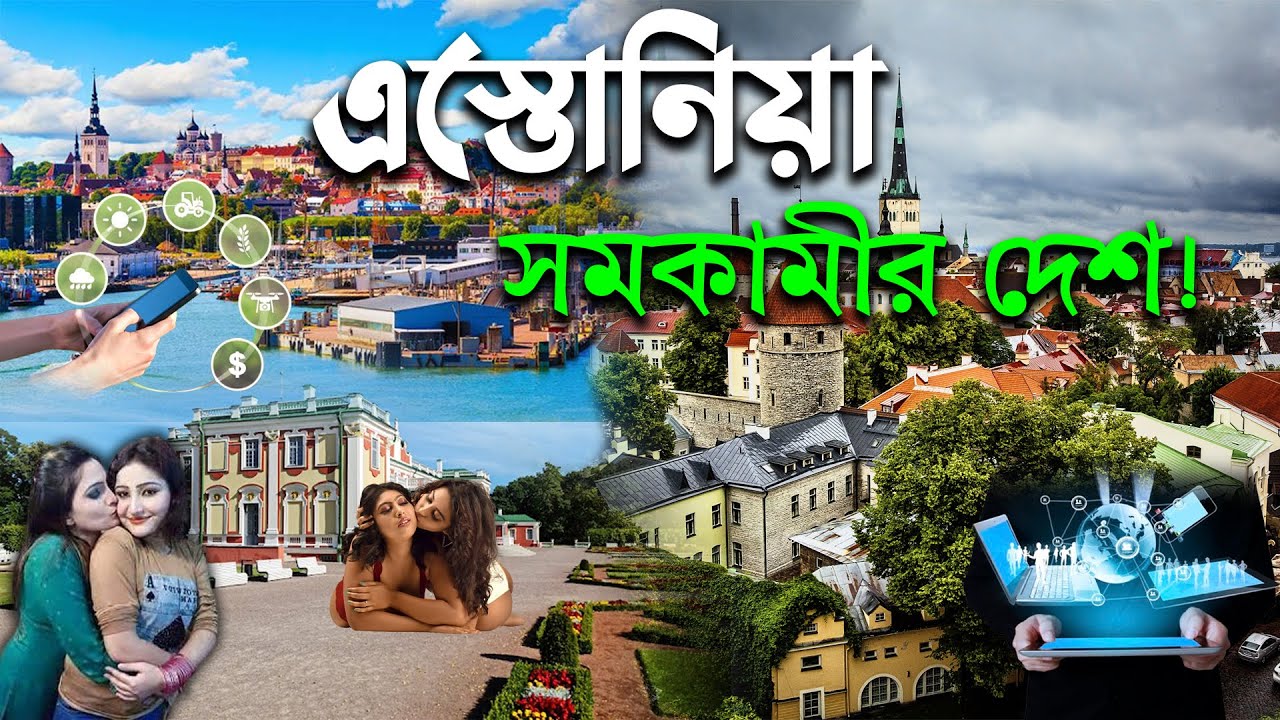 এস্তোনিয়া কেমন দেশ | সেনজেনভুক্ত ডিজিটাল এস্তোনিয়াতে যে কাজ মিলবে |  Estonia Work permit visa