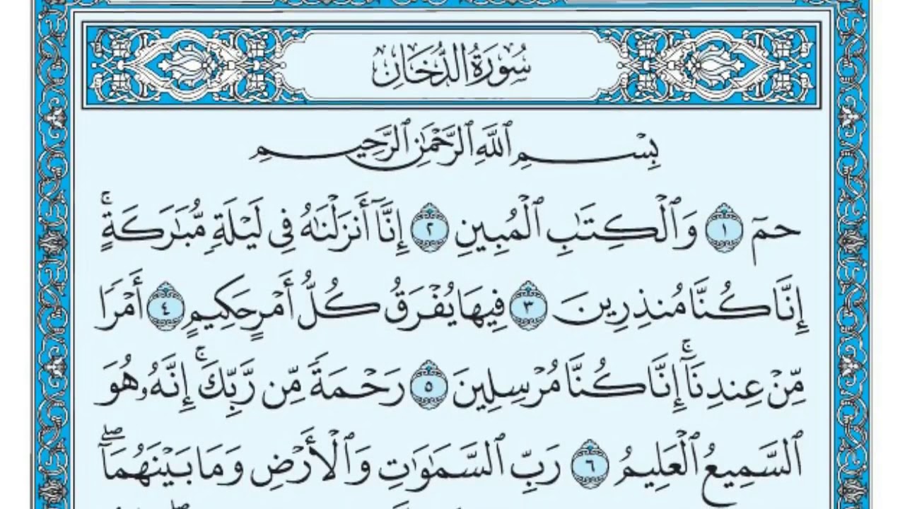 سورة الدخان مكتوبة - ماهر المعيقلي .Aldukhan..HD