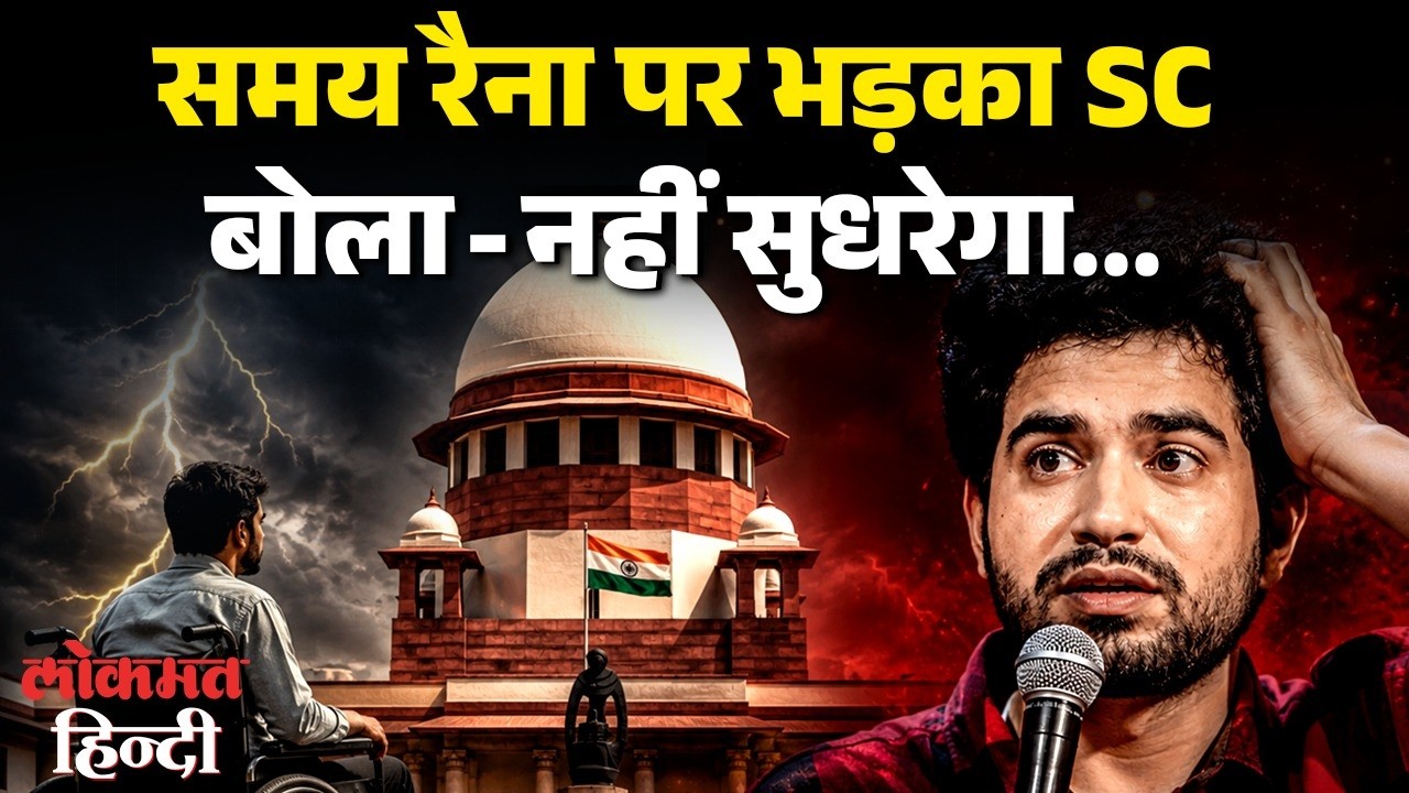 Samay Raina पर क्यों भड़का SC, बोला- 