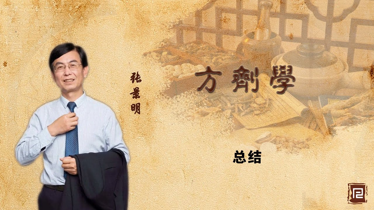 方剂学 - 总结