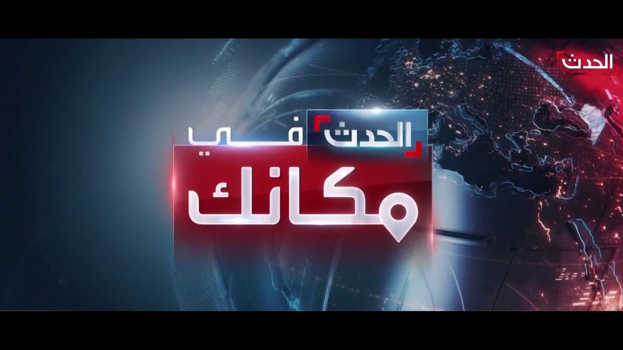 الحلقة (41) | الحدث في مكانك يناقش مستقبل ليبيا الغارقة في 