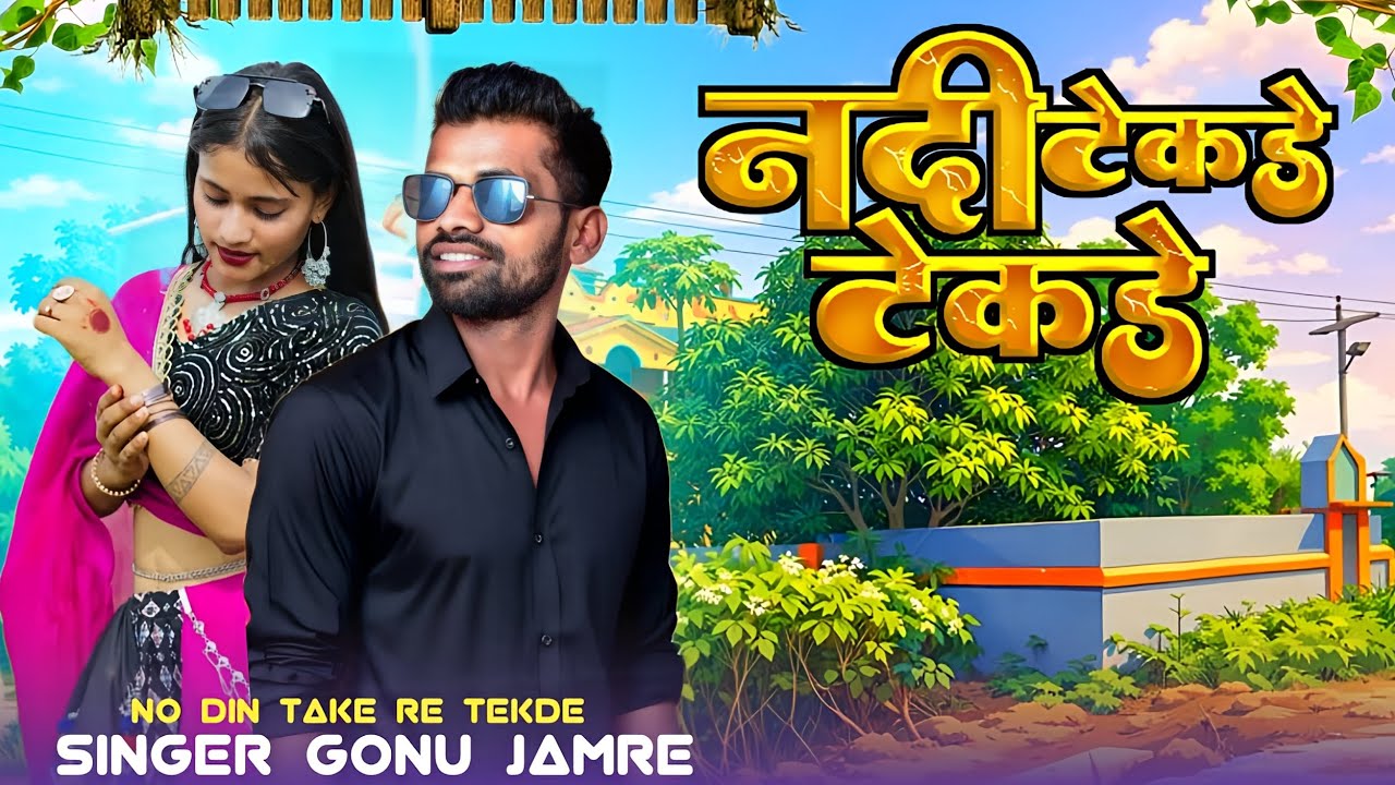 Ndi Ne Tekde Tekde Aawe 🔊 RIMIX SONG 🔊नंदी ने टेकडे टेकडे आवे Singer Gonu Jamre 